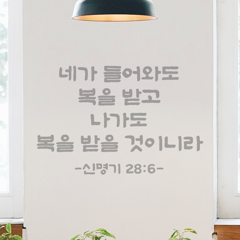 성경 구절 말씀 스티커 담백한 붓글씨 현관문 신명기 28장 6절 검정S 30x19.5cm - 상세 이미지 3