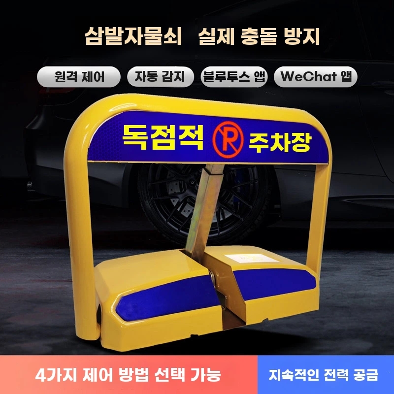 자동 주차금지 표지판 1. 바리케이트 바닥설치 A. 스마트 드라이 배터리 원격 제어 모델 - 상품 이미지