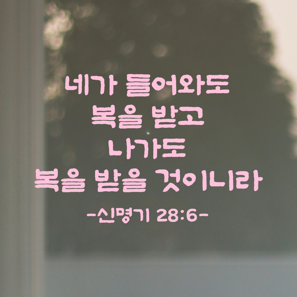 성경 구절 말씀 스티커 담백한 붓글씨 현관문 신명기 28장 6절 검정S 30x19.5cm - 상세 이미지 4