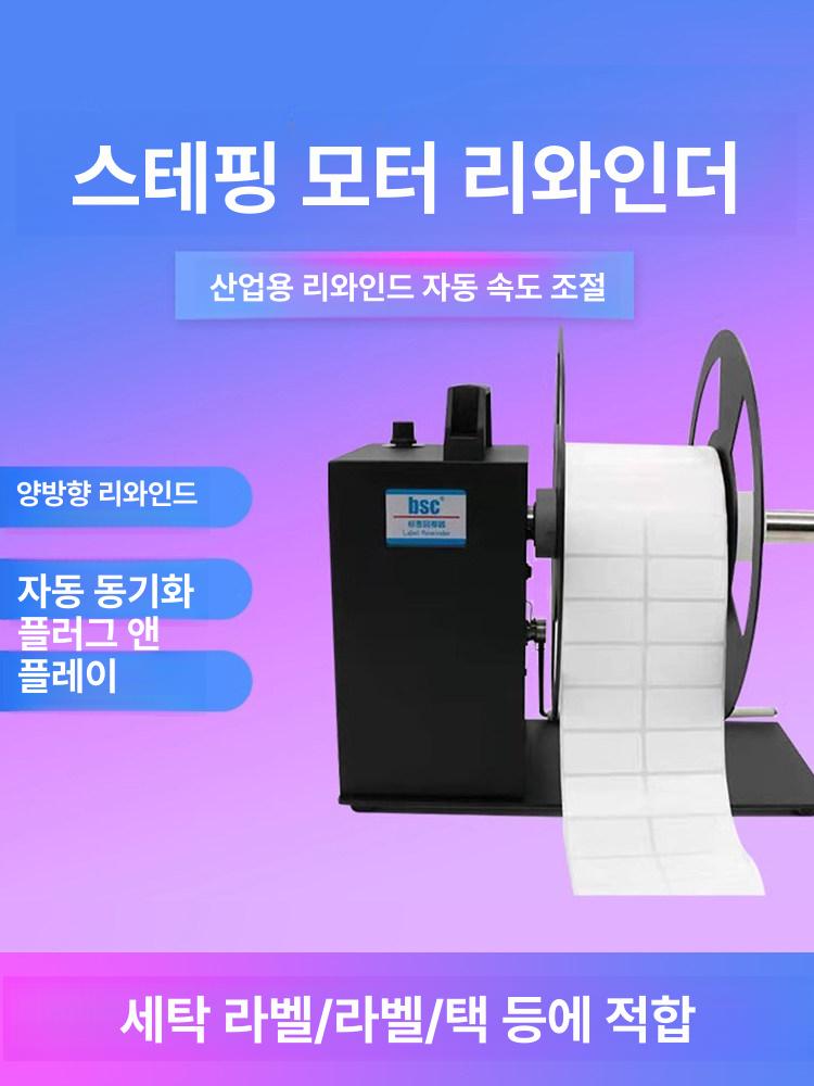 라벨 리와인더 프린터용 되감기 감는기계 송장 바코드 x5s 양방향무코어대형모터 90mm - 상세 이미지 2