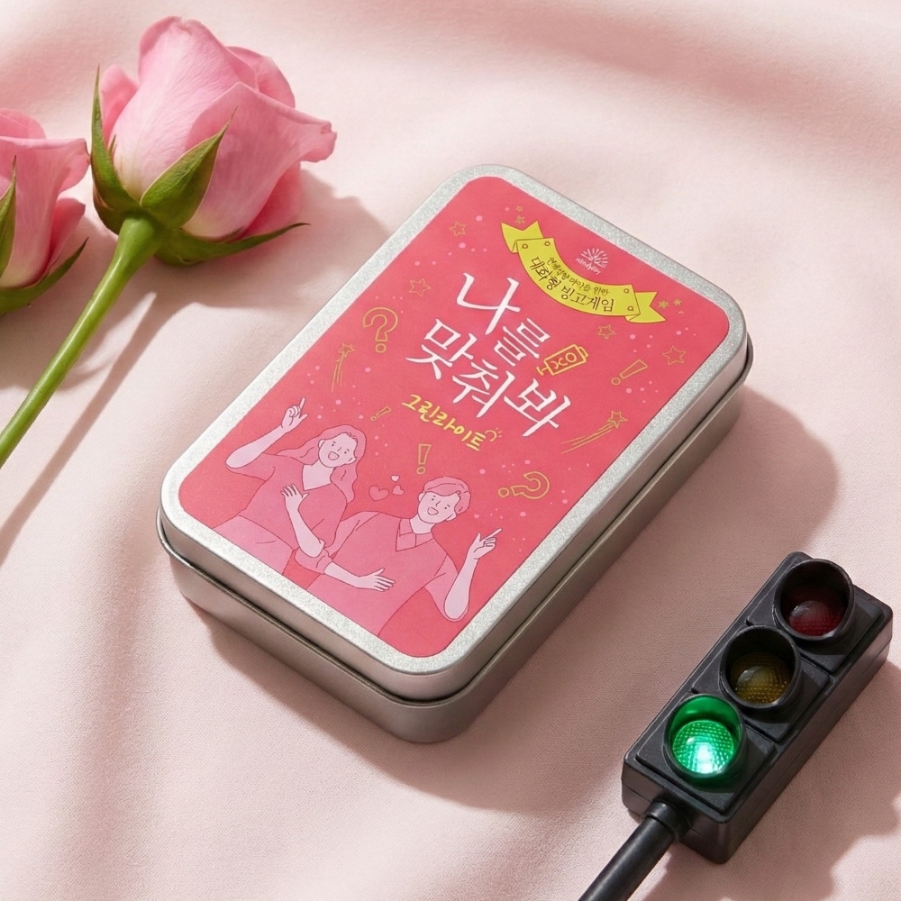 [나를 맞춰봐 그린라이트] 연애성향을 알아보는 OX 빙고게임 연인 친구 보드게임 - 상품 이미지