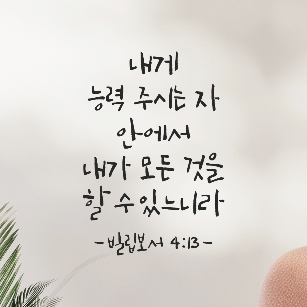 캘리그라피 좋은 성경 구절 말씀 교회 스티커 빌립보서 4장 13절 검정S 이미지 7