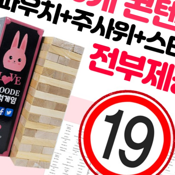 러브 무드 젠가 29금 19금 성인 커플 러브 연인 젠가 - 상품 이미지