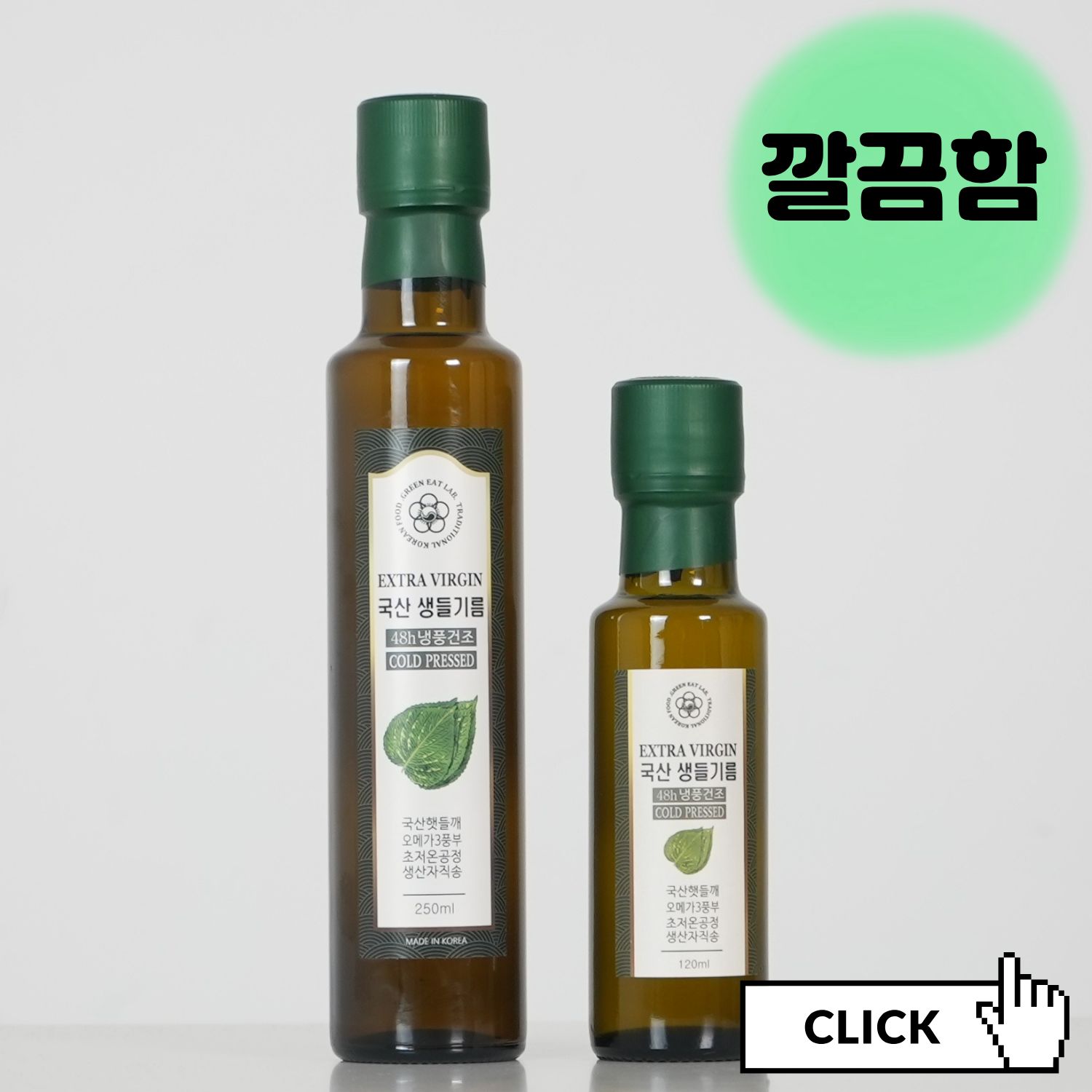 국산 생들기름 냉압착 들기름 당일생산 오메가3 120ml 그린잇랩 - 상세 이미지 2
