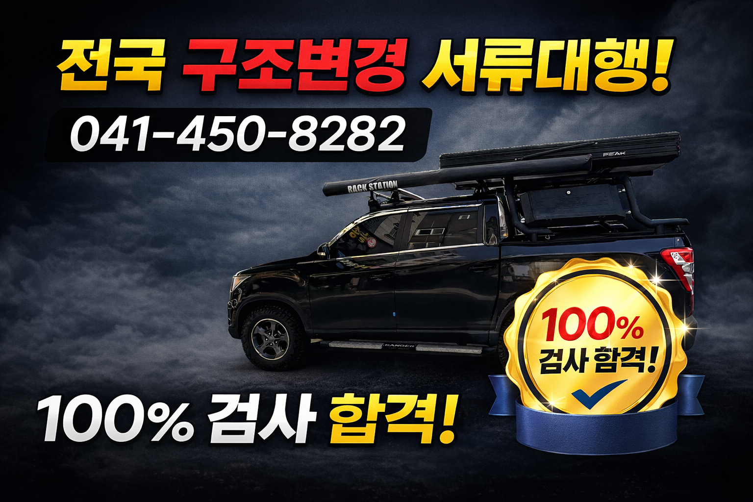 루프탑텐트 구조변경 대행