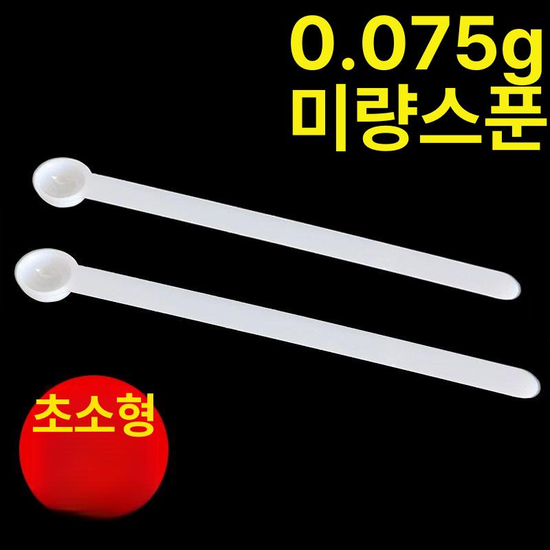미니 계량 스푼 시약용 정량 약용 파우더 스쿱 마이크로 0.01g 스푼 1개 길이7cm - 상세 이미지 2