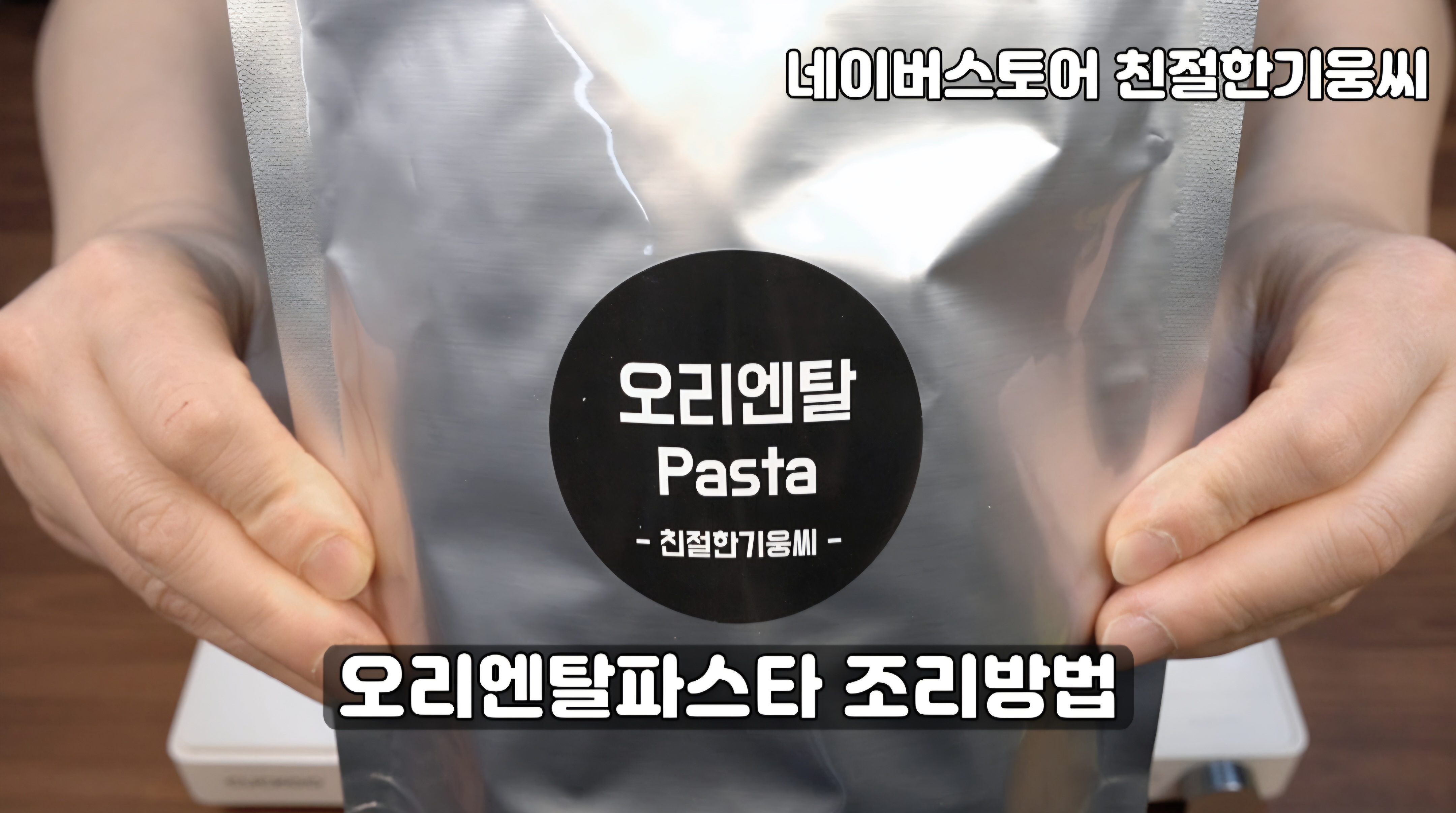 오리엔탈 맛보장 3분 파스타 밀키트 - 상세 이미지 3