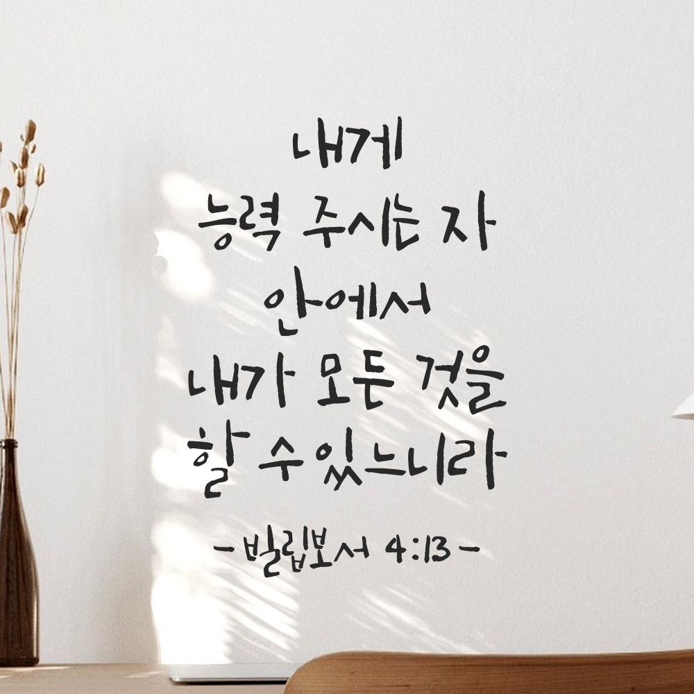 캘리그라피 좋은 성경 구절 말씀 교회 스티커 빌립보서 4장 13절 검정S - 상세 이미지 5
