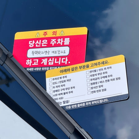 주차 매너 카드 빌런 명함 경고장 금지 스티커 경고 대용량 25P 불법 위반 문구 이중 신차 새차 첫차 선물