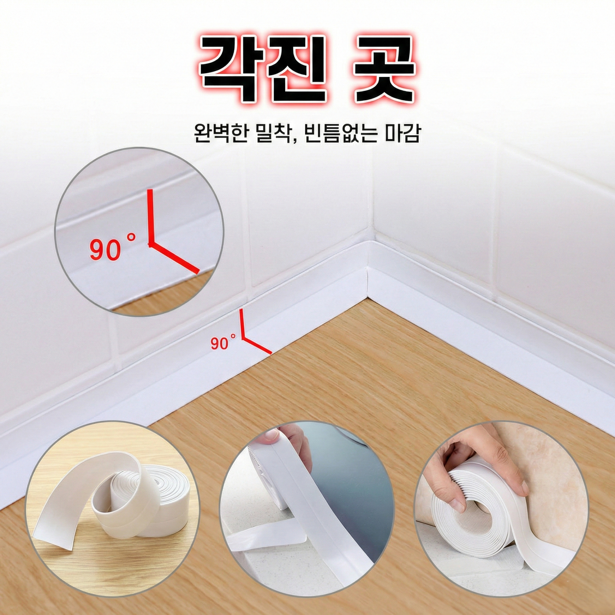 셀프 줄눈 보수 화장실 틈새 방수 테이프 세면대 물때 방지 90도 꺾임 주방 기름때 방지 이미지 7