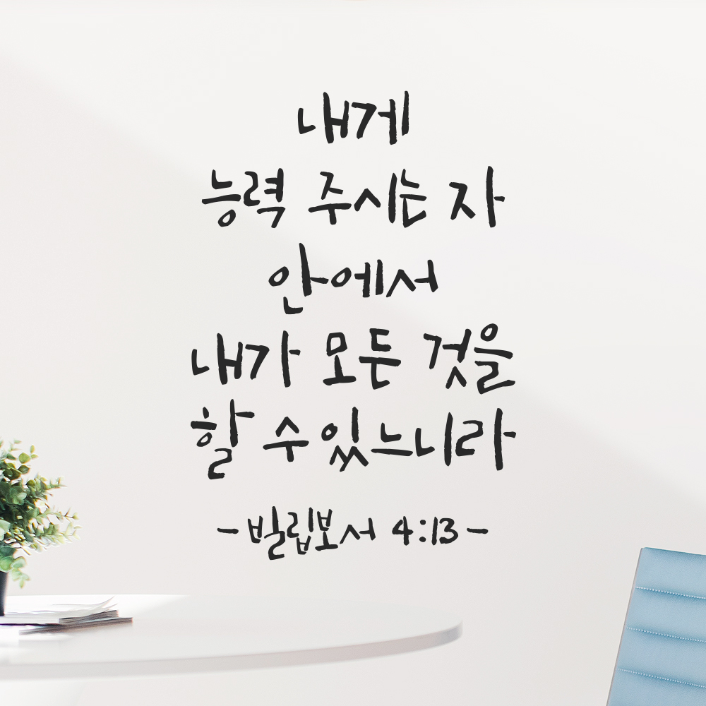 캘리그라피 좋은 성경 구절 말씀 교회 스티커 빌립보서 4장 13절 검정S - 상품 이미지