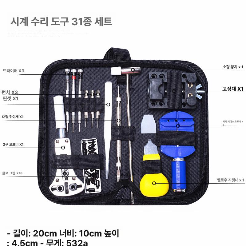 수리 키트 셀프 건전지 분해 도구 밴드 길이 조절 교체 31피스 - 상세 이미지 2