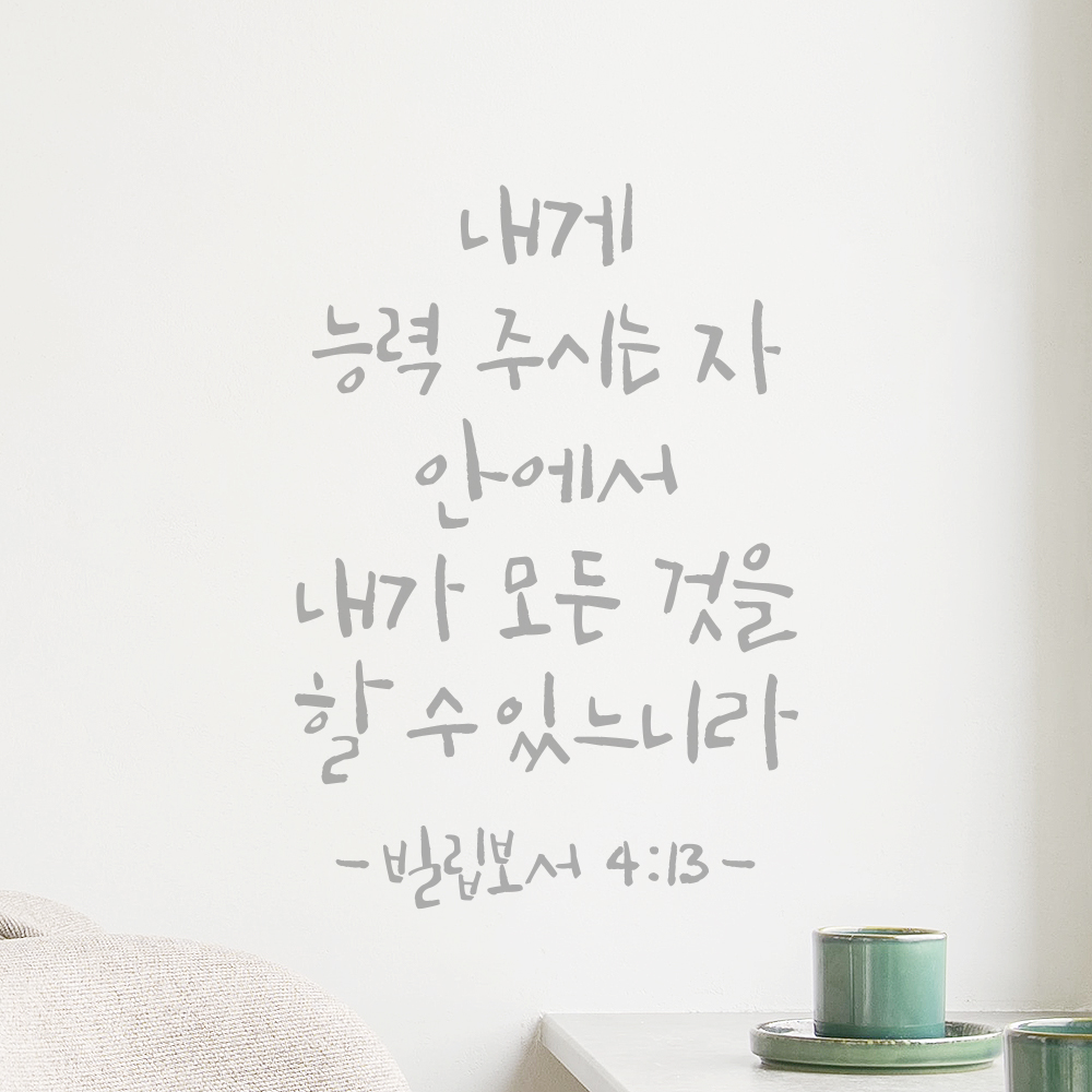 캘리그라피 좋은 성경 구절 말씀 교회 스티커 빌립보서 4장 13절 검정S - 상세 이미지 3