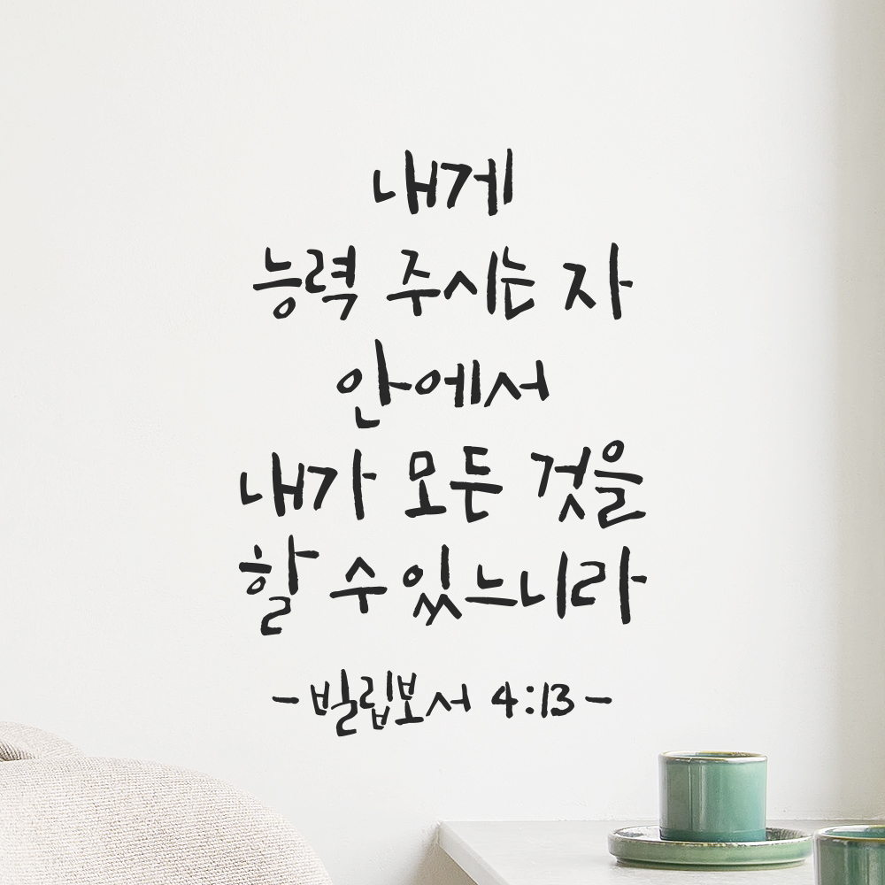 캘리그라피 좋은 성경 구절 말씀 교회 스티커 빌립보서 4장 13절 검정S 이미지 6