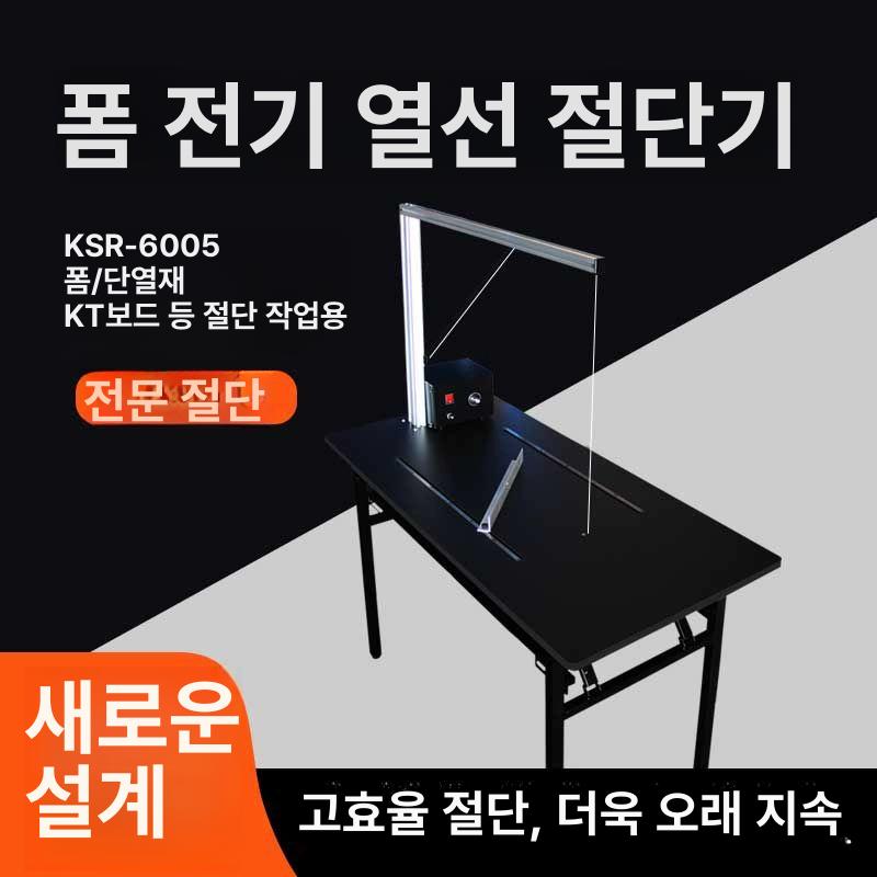 커터기 하드보드지 커터 스티로폼 절단기 열선 재단기 ksr 5038 25 세트 온도 조절 - 상세 이미지 5