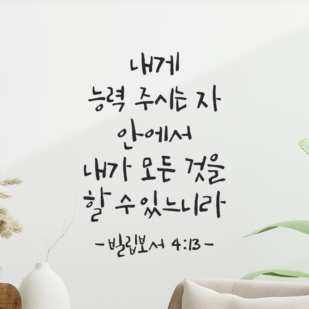캘리그라피 좋은 성경 구절 말씀 교회 스티커 빌립보서 4장 13절 검정S 이미지 8