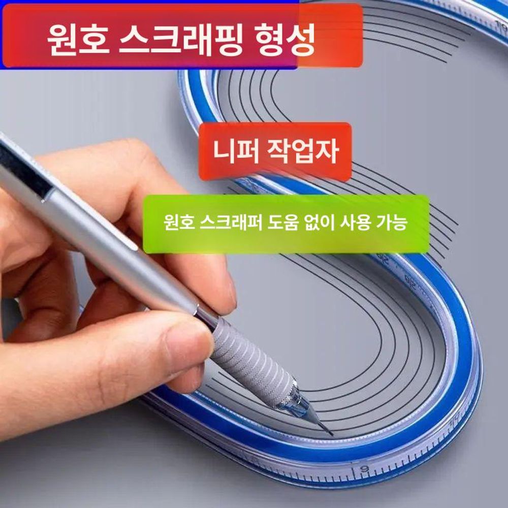 노브몰 다용도 곡선자 디자인 원호 자유 S자 플렉시블 자 제도 A. 30cm 자 - 상품 이미지