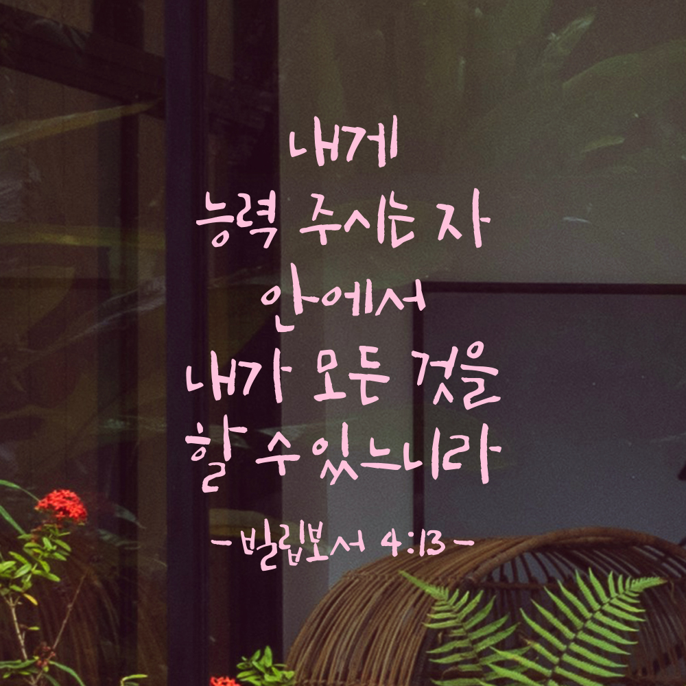캘리그라피 좋은 성경 구절 말씀 교회 스티커 빌립보서 4장 13절 검정S - 상세 이미지 4