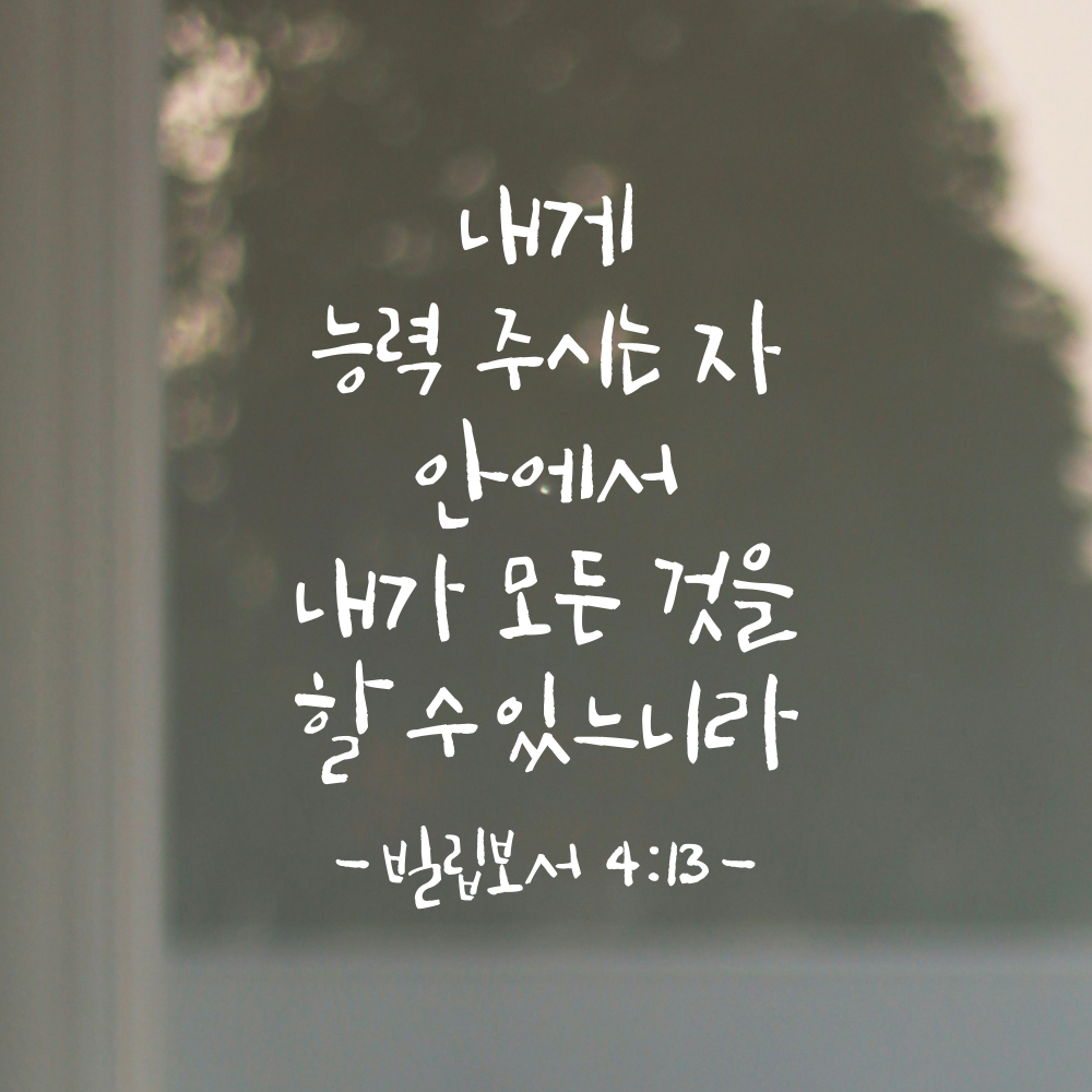 캘리그라피 좋은 성경 구절 말씀 교회 스티커 빌립보서 4장 13절 검정S - 상세 이미지 2