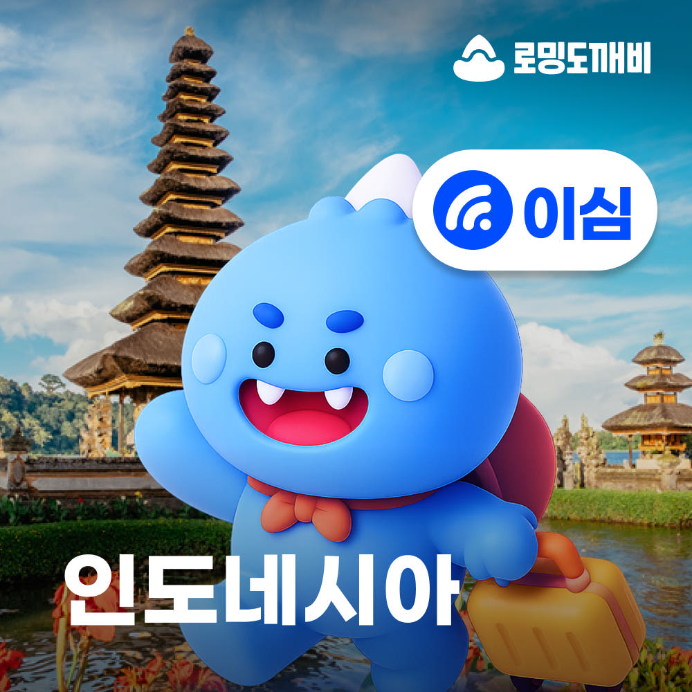 인도네시아이심 eSIM 자카르타 발리 Telkomsel 1일 500MB 무제한 가격 비교 로밍도깨비 인도네시아이심 eSIM 자카르타 발리 Telkomsel 1일 500MB 무제한