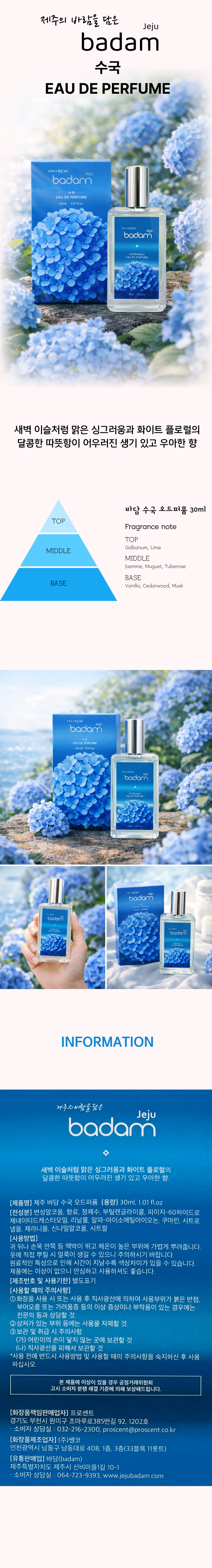 제주 바담 수국 오드퍼퓸 30ml 제품 이미지