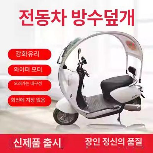 전동차 방수 덮개 전동스쿠터 커버 투명 방수막 방풍 전동 브러시 화이트 - 상세 이미지 2