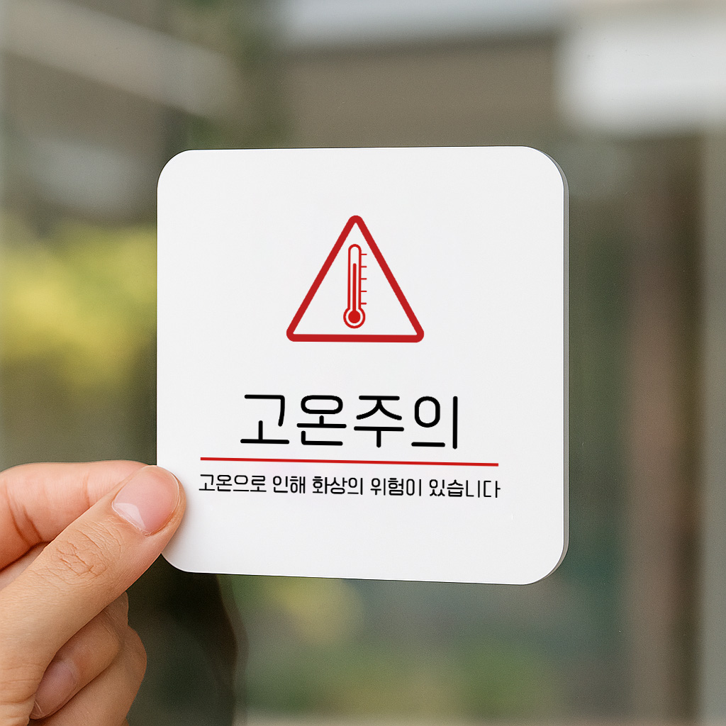 고온 주의 경고 주의 안전 안내판 196 100x100 - 상세 이미지 3