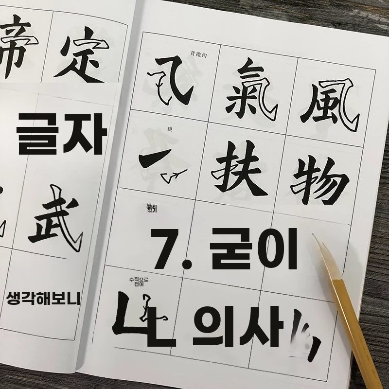 A. 루딩산이 편찬한 정자체 입문 한자 교본은 서예 입문 한자 교본 시리즈의 일부로 붓과 붓을 이용한 서예 연습장을 포함하여 서예의 기본 지식 획 부수 구도 등을 소개합니다. 광 - 상세 이미지 4
