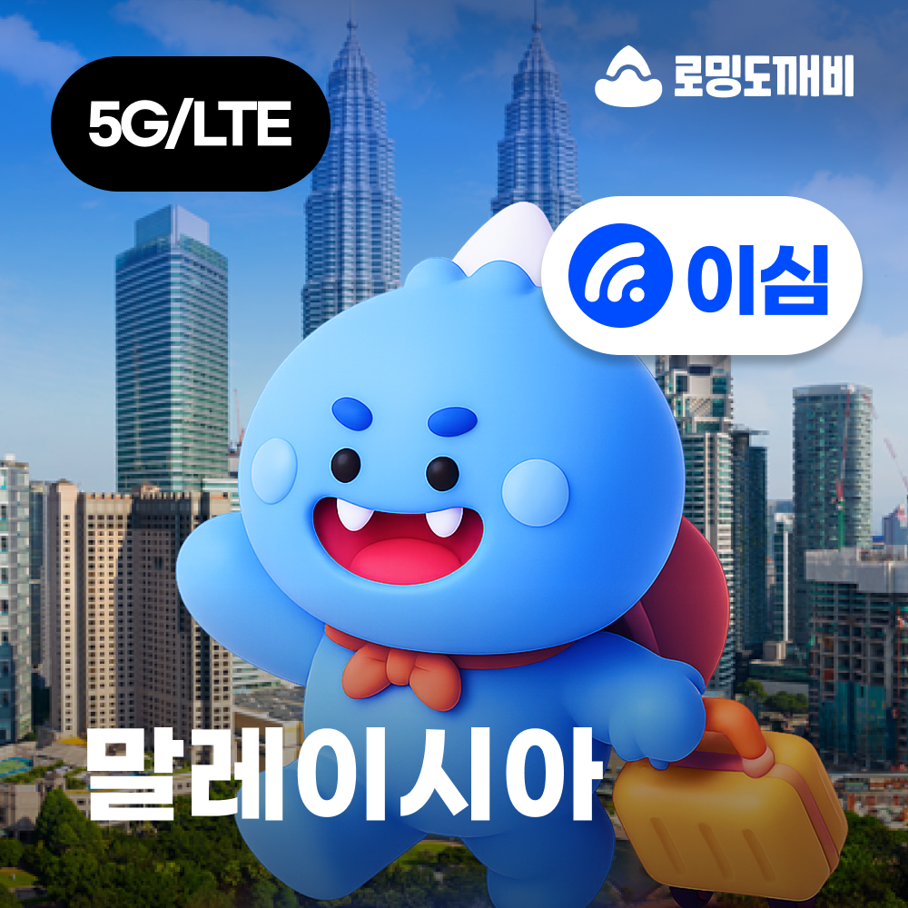 말레이시아이심 eSIM 코타키나발루 쿠알라룸푸르 e심 맥시스 1일 500... 솔직 후기 | 실사용자 리뷰 분석 - 대표 이미지