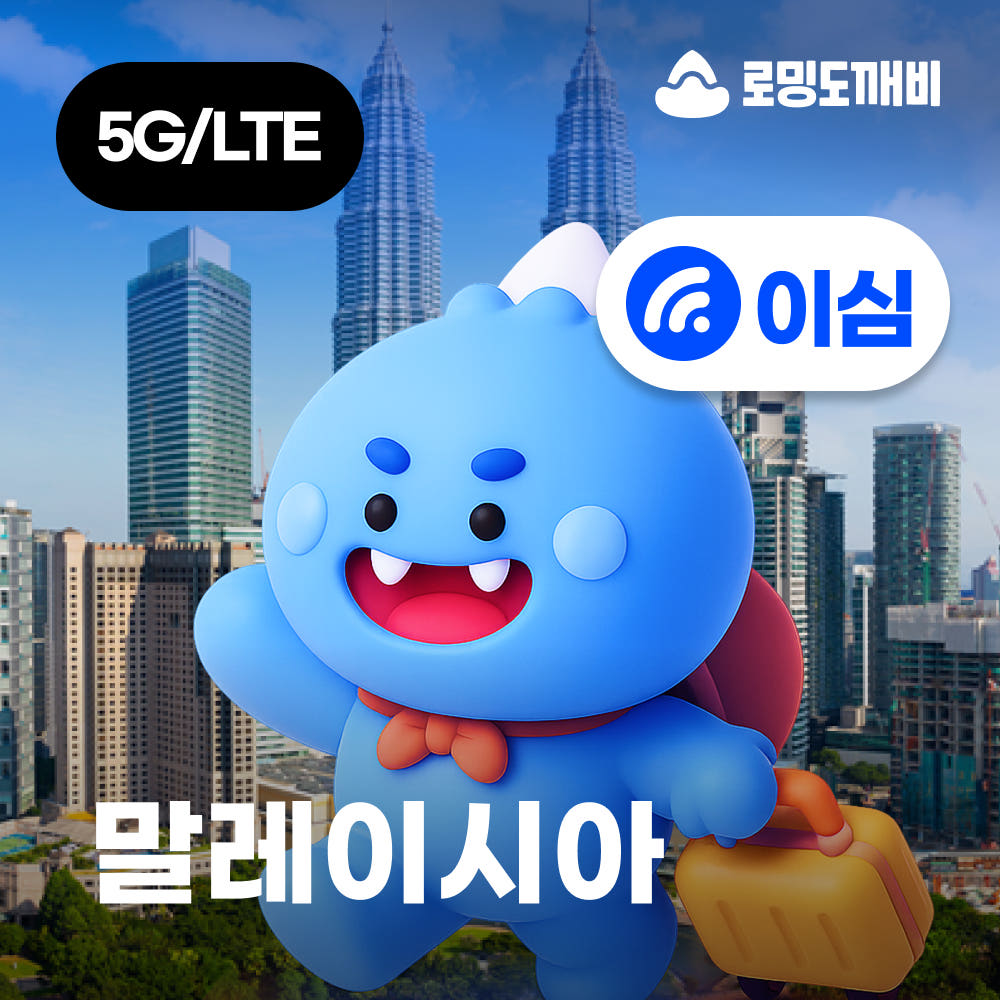 말레이시아이심 eSIM 코타키나발루 쿠알라룸푸르 e심 맥시스 1일 500MB 무제한 가격 비교 로밍도깨비 말레이시아이심 eSIM 코타키나발루 쿠알라룸푸르 e심 맥시스 1일 500MB 무제한