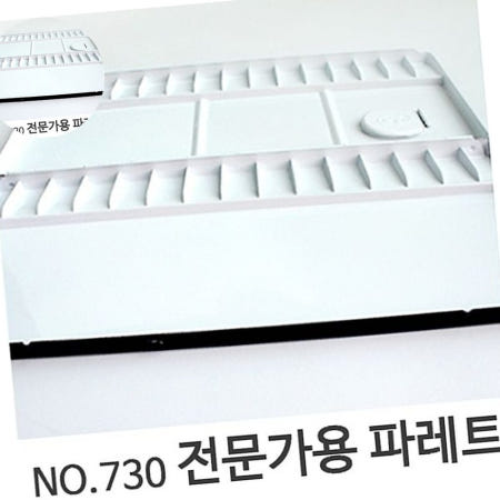 민신 전문가용파레트 730
