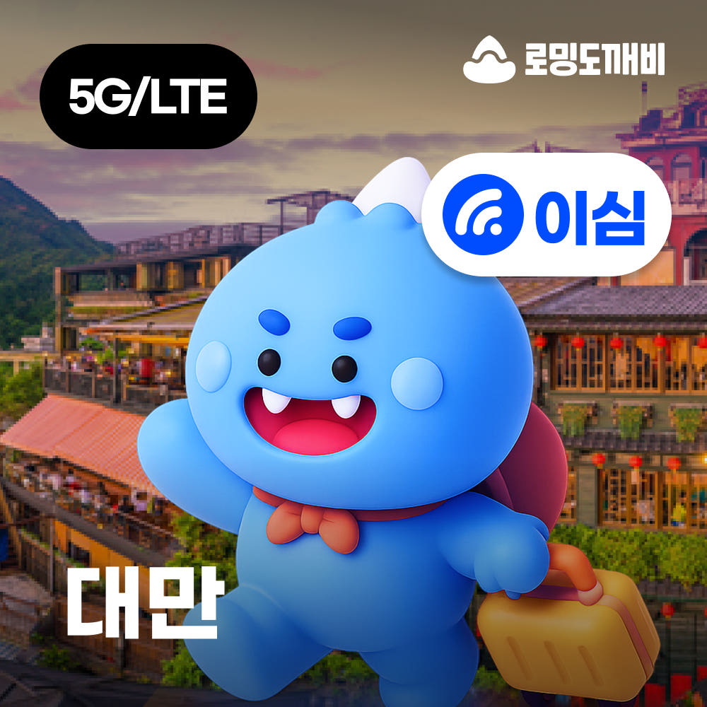 대만이심 eSIM 타이베이 가오슝 타이중 e심 Chunghwa 1일 500MB 무제한 가격 비교 로밍도깨비 대만이심 eSIM 타이베이 가오슝 타이중 e심 Chunghwa 1일 500MB 무제한