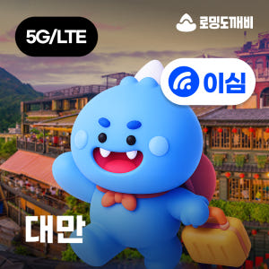 대만이심 eSIM Chunghwa 1일 500MB 무제한 상품 선택 시 사용 기간과 비용 효율 차이 알아보기