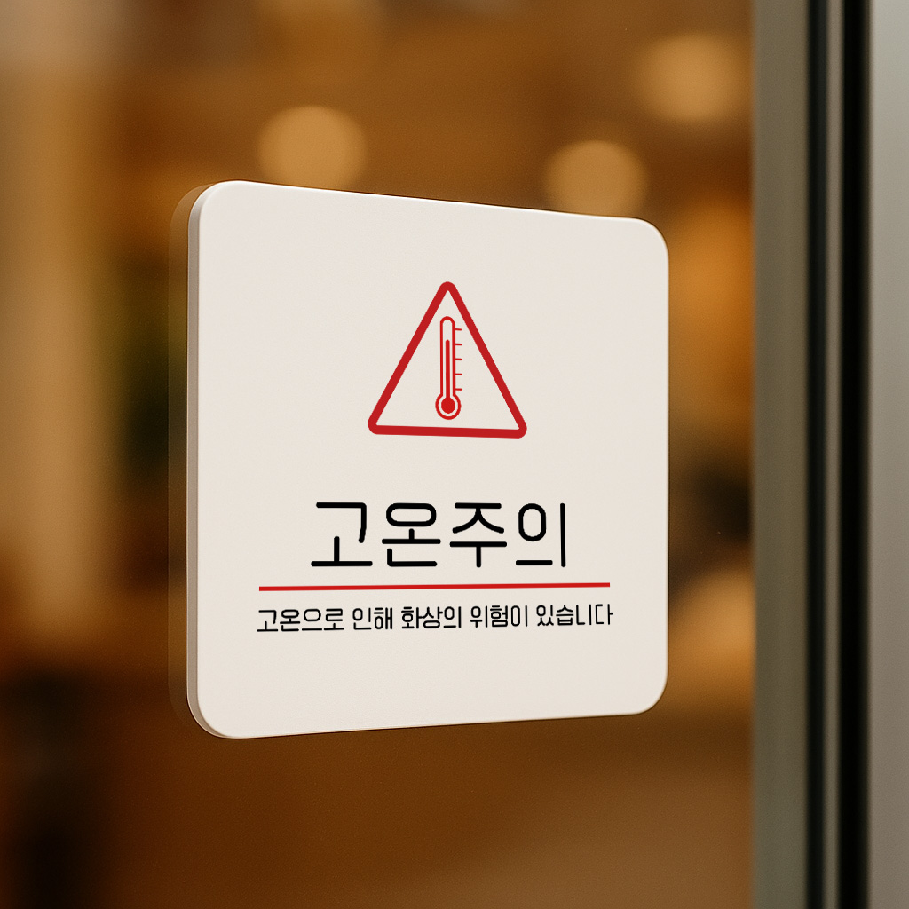 고온 주의 경고 주의 안전 안내판 196 100x100 - 상품 이미지