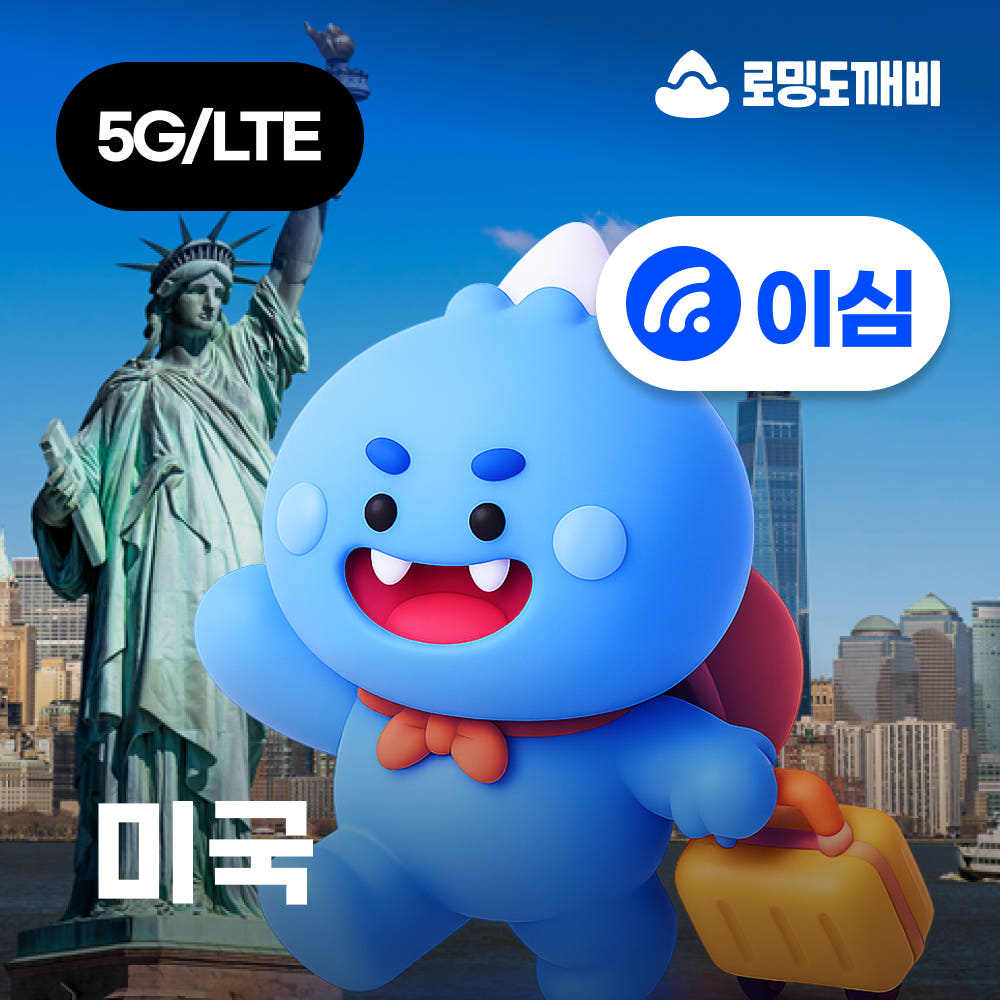 미국이심 eSIM 괌 사이판 뉴욕 LA 하와이 AT&T 1일 500MB 무제한 가격 비교 로밍도깨비 미국이심 eSIM 괌 사이판 뉴욕 LA 하와이 AT&T 1일 500MB 무제한