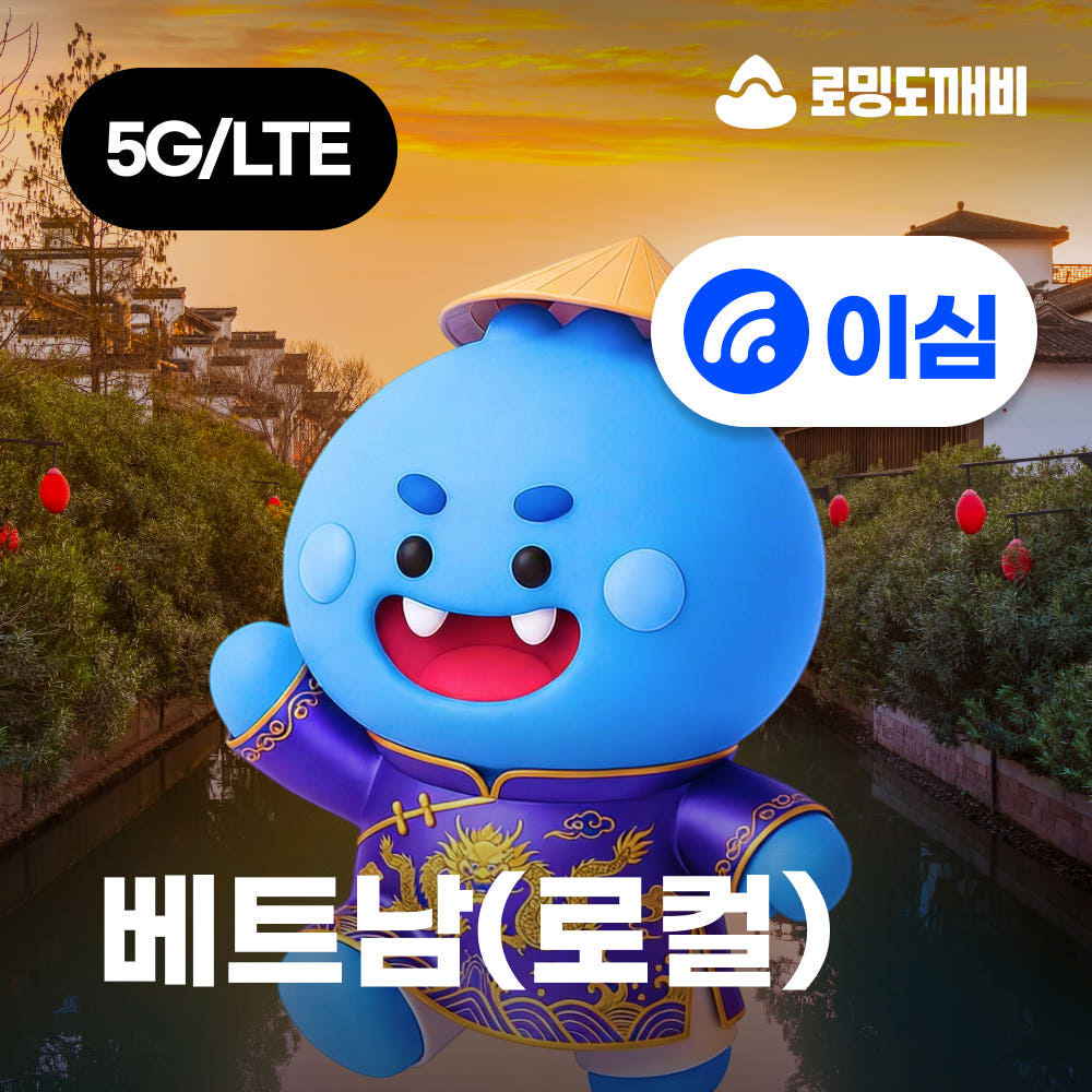 베트남이심 eSIM 나트랑 다낭 푸꾸옥 호치민 로컬망 비나폰 1일 500MB 가격 비교 로밍도깨비 베트남이심 eSIM 나트랑 다낭 푸꾸옥 호치민 로컬망 비나폰 1일 500MB