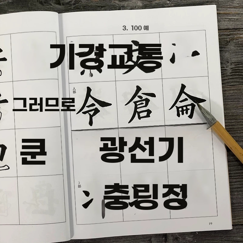 A. 루딩산이 편찬한 정자체 입문 한자 교본은 서예 입문 한자 교본 시리즈의 일부로 붓과 붓을 이용한 서예 연습장을 포함하여 서예의 기본 지식 획 부수 구도 등을 소개합니다. 광 - 상세 이미지 5