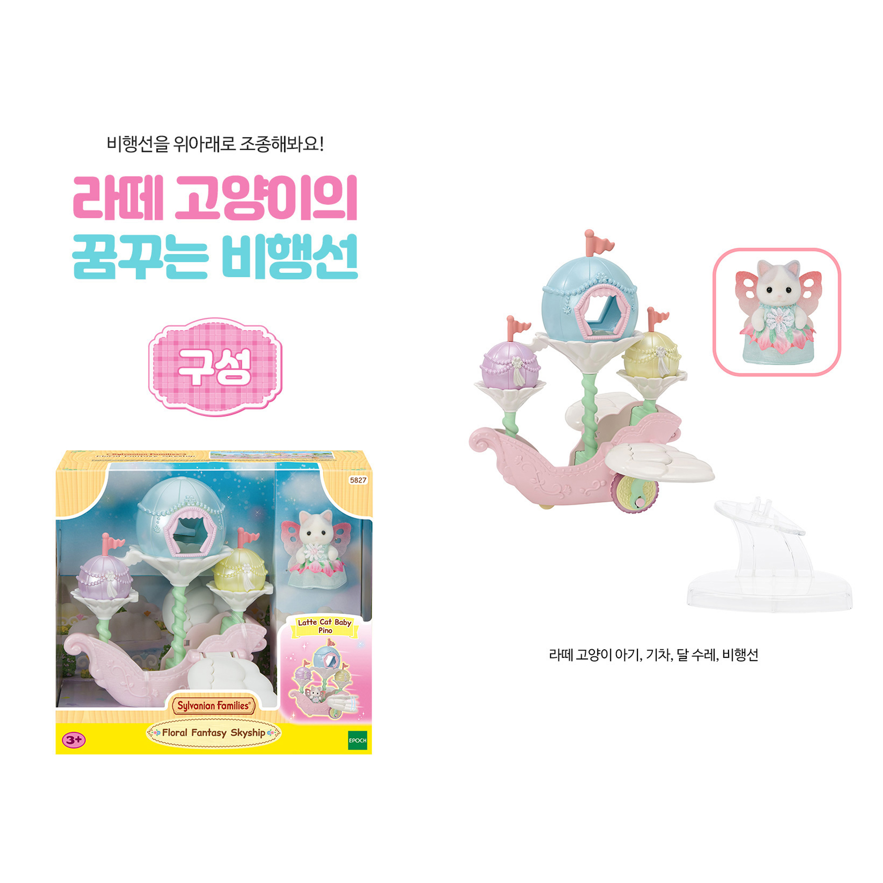 실바니안 라떼 고양이의 꿈꾸는 비행선 5827 실바니안패밀리 인형 - 상세 이미지 3