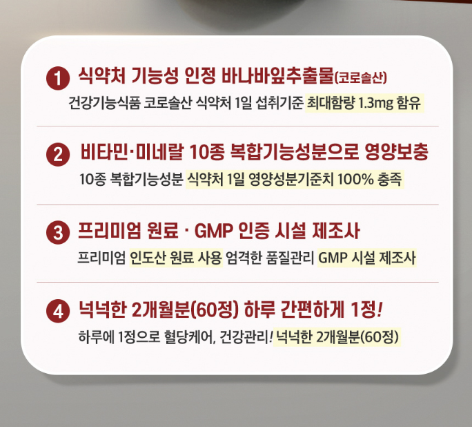 혈당케어 바나바잎추출물 식후 상승 억제 건강 코로솔산 비타민 아연 중년 영양제 - 상세 이미지 4