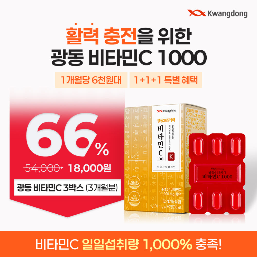 광동 건강식품 BEST 18종 비타민