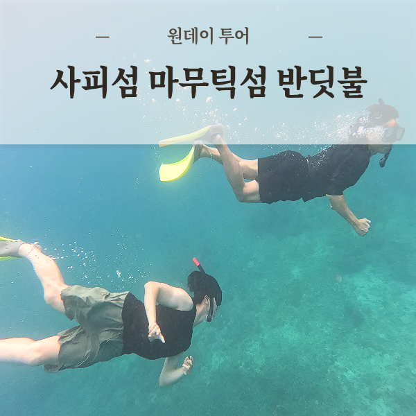 코타키나발루 사피섬 마무틱섬 호핑투어 까왕반딧불 스노클링 패러세일링 씨워킹 선셋투어