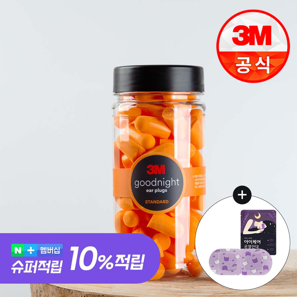 3M 굿나잇 이어플러그 소음방지 수면귀마개 층간소음 오렌지 50P+케이스