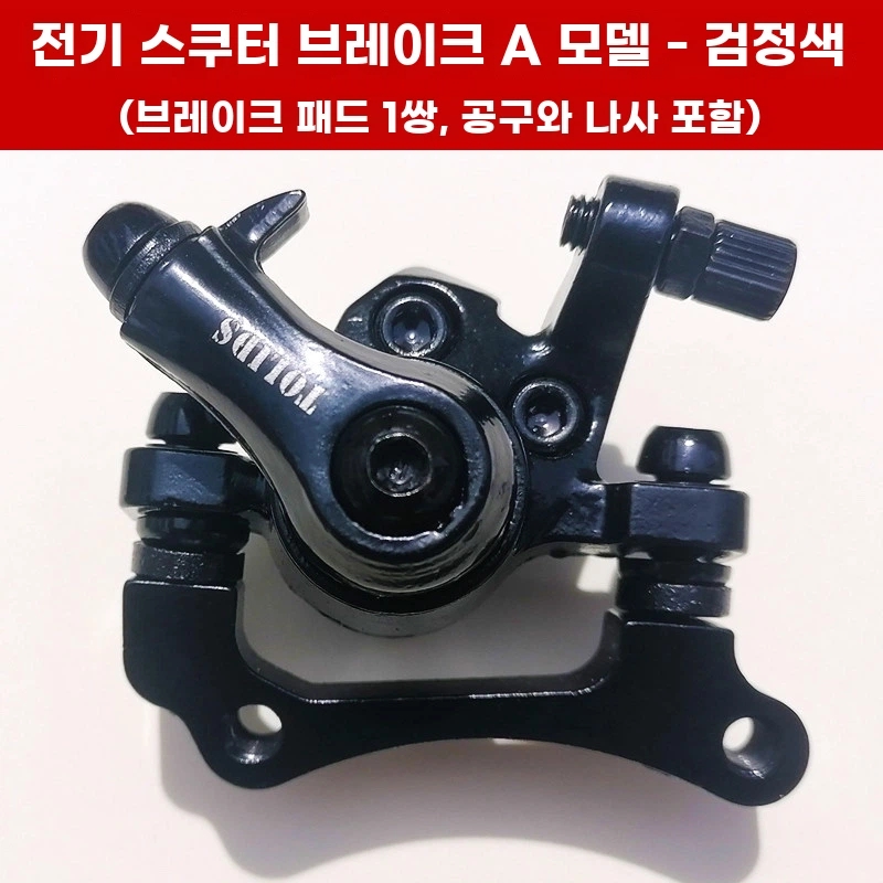 전동킥보드 브레이크 캘리퍼 A. 디스크 브레이크 타입 A검정색도구 및 나사