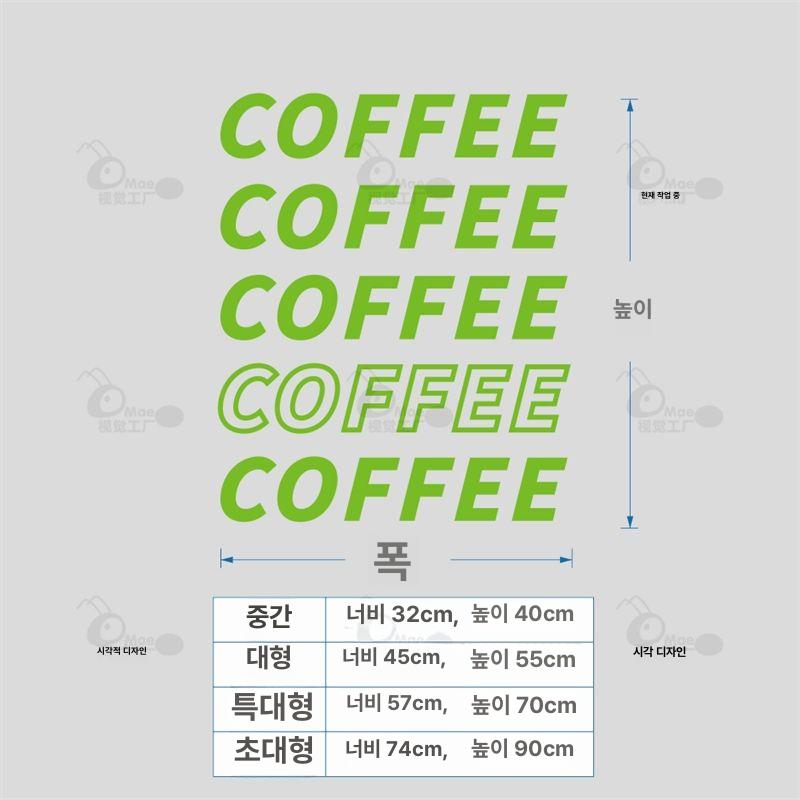 유리창 스티커 가게 장식 글자 데코 카페 커피 시트지 커피 그린 중간 이미지 6