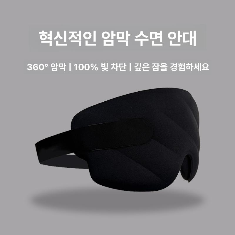 암막 입체 수면안대 눈가리개 편안한 숙면 아이마스크 봉지 포장 블랙 - 상세 이미지 2