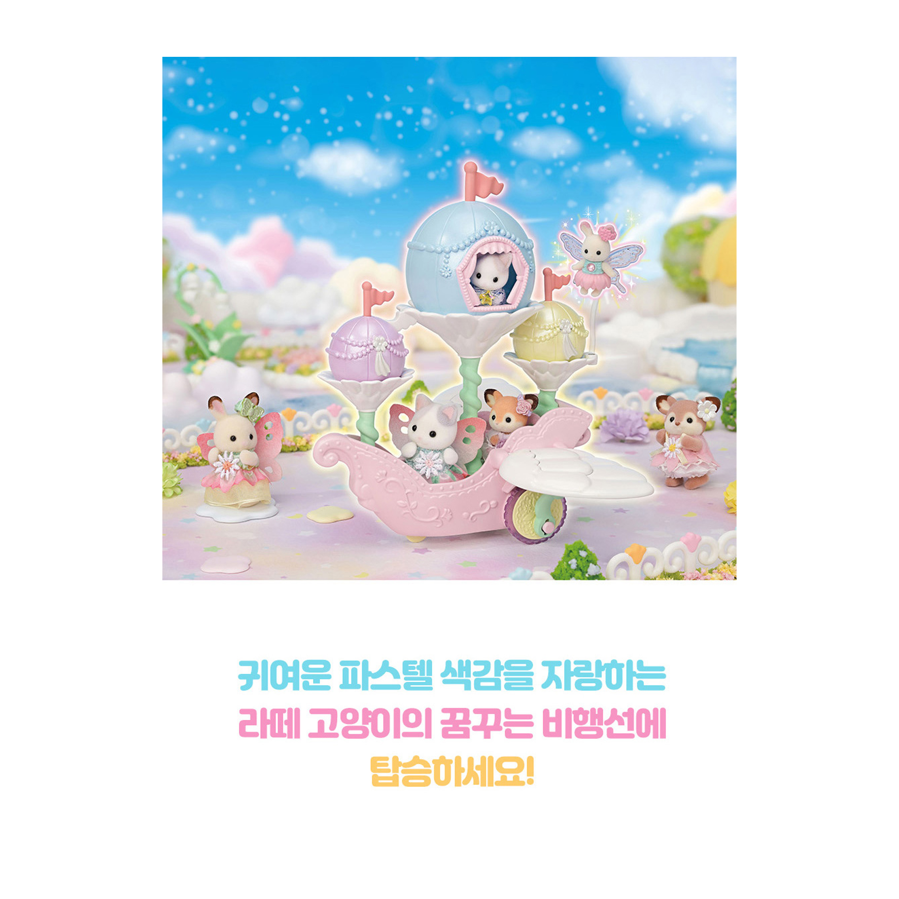 실바니안 라떼 고양이의 꿈꾸는 비행선 5827 실바니안패밀리 인형 이미지 7