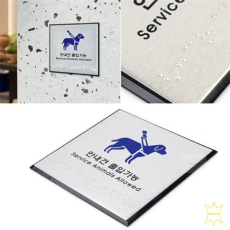 보급창고OEM 2보급창고 안내견 출입가능 점자판 시각장애인점자 입구표지판 표지판