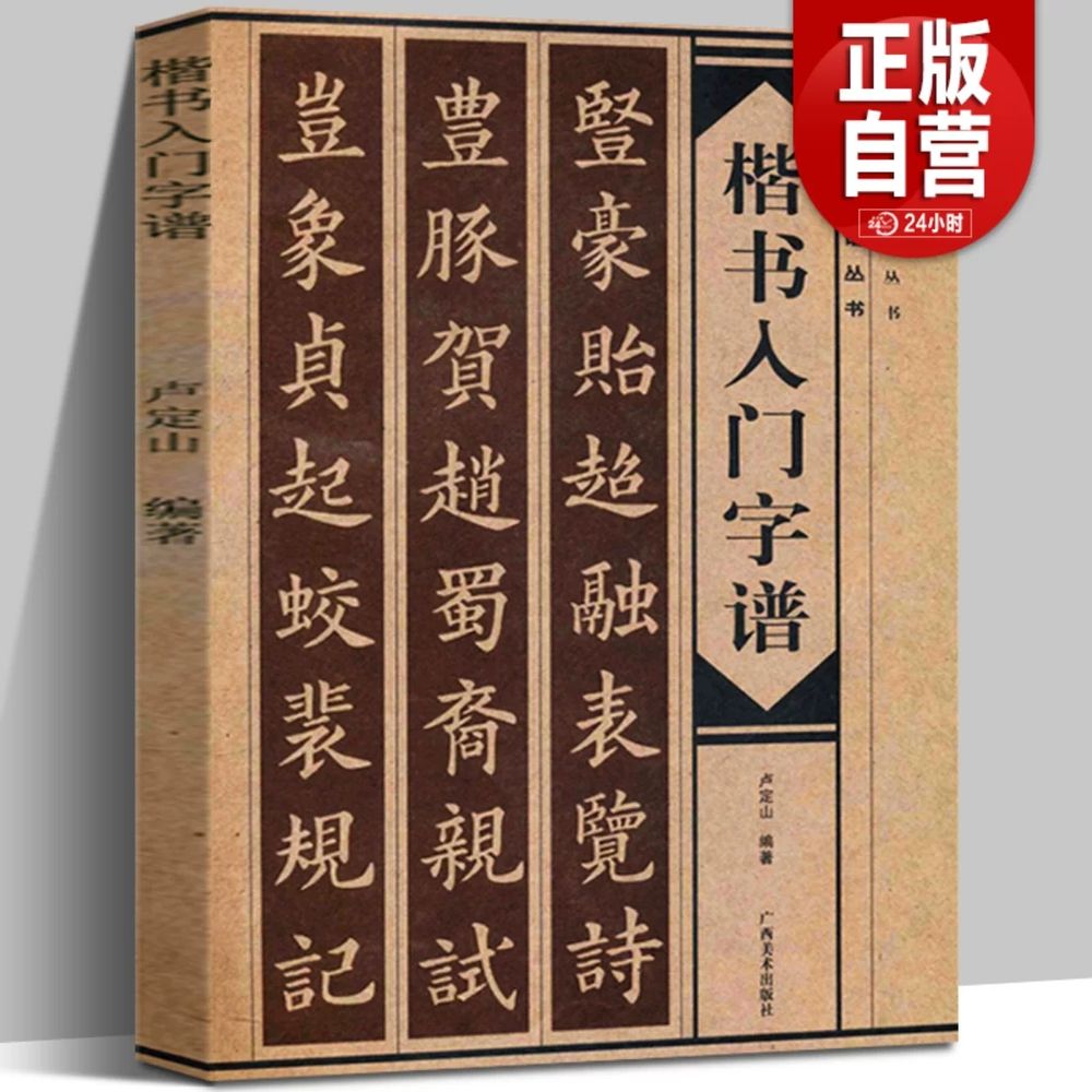 A. 루딩산이 편찬한 정자체 입문 한자 교본은 서예 입문 한자 교본 시리즈의 일부로 붓과 붓을 이용한 서예 연습장을 포함하여 서예의 기본 지식 획 부수 구도 등을 소개합니다. 광 - 상품 이미지