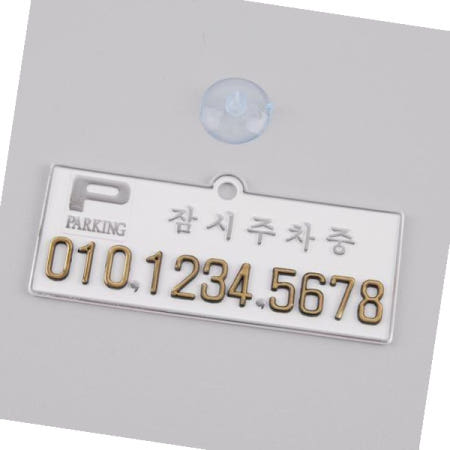 제스트커스텀 잠시주차중 사인/원터치주차알림판/잠시주차중