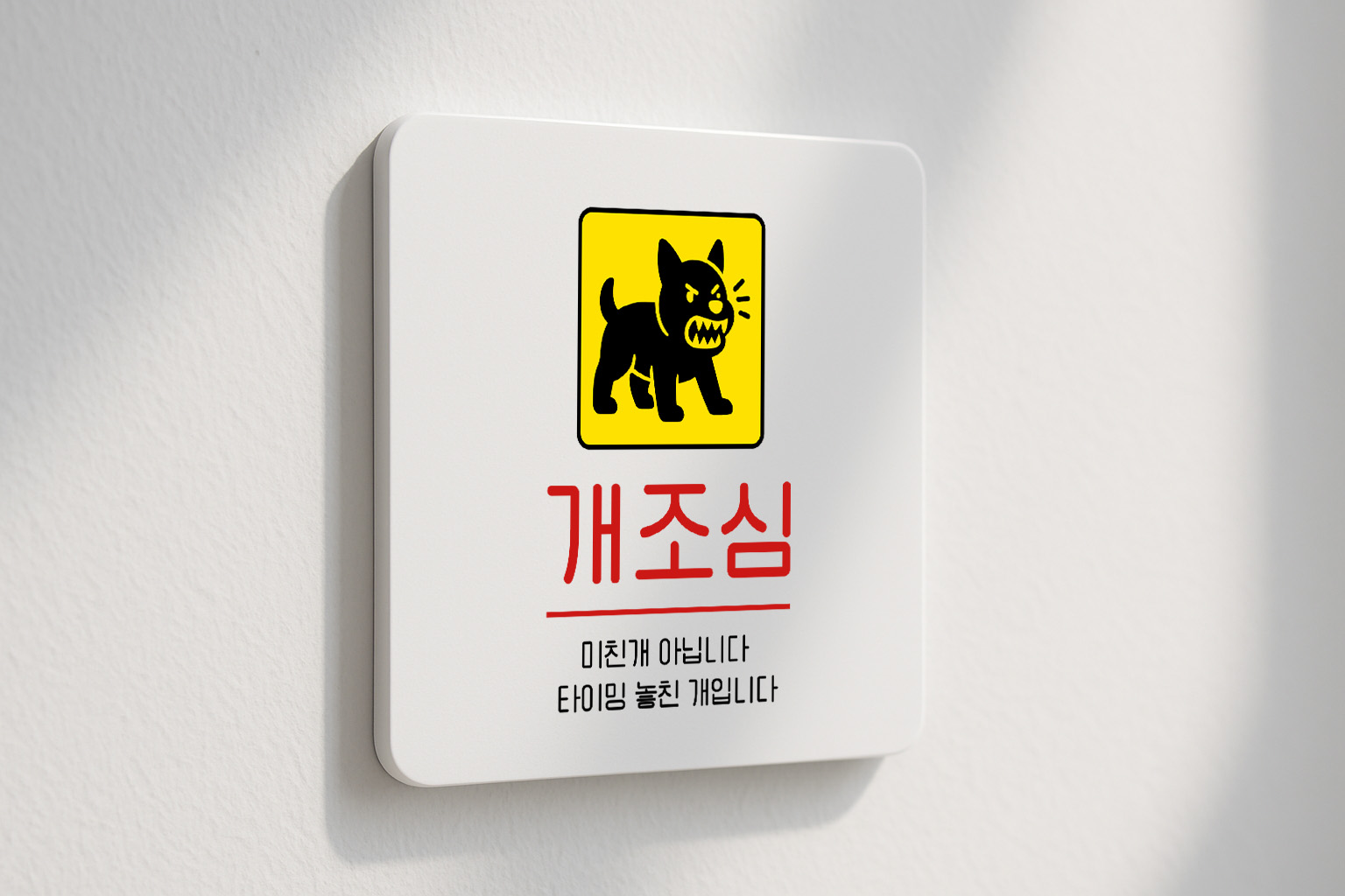 개조심 경고 주의 안내판 190 100x100 - 상품 이미지